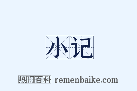 小记是什么意思的图片